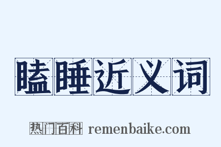 瞌睡近义词是什么意思的图片